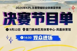 KPL夏決信息匯總：表演嘉賓夏日入侵企畫，解說李九/黃超/嘉賓