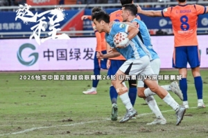 山東泰山VS深圳新鵬城：遺憾未能拿下三分，但絕非空手而歸