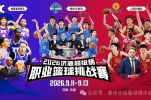 濟源超級杯一觸即發！焦作文投邀您赴濟源為球隊吶喊助威