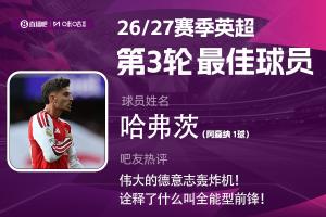 直播吧X咪咕體育|英超第3輪MVP：哈弗茨內(nèi)切低射+靈性漏球當(dāng)選！