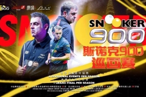 官方：中國將舉辦斯諾克900巡回賽，單局限時15分鐘&單桿限時20秒
