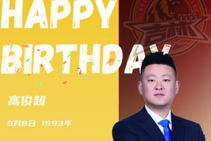 祝高俊超指導(dǎo)生日快樂(lè)！