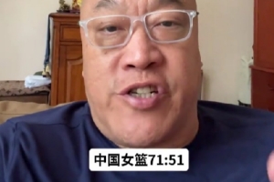 馬健：就沖中國女籃打意大利的狀態 進世界杯八強沒啥問題
