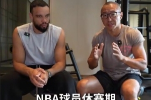 狄龍談休賽期訓練：有些人會練得很刻苦 有些人只是為了維持狀態