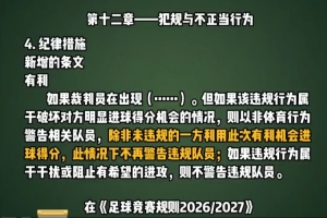 足協發視頻介紹新規：若有利進攻下取得進球，不再警告違規隊員