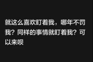 韋世豪再更新快拍：就這么喜歡盯著我，哪年不罰我？可以來(lái)唄