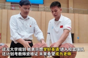 新華社：獨臂籃球少年去大學報道 就讀于社會體育專業 想當老師