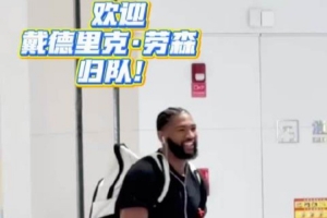 歡迎戴德里克·勞森歸隊！