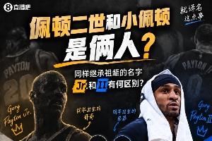 佩頓二世≠小佩頓？同樣繼承祖輩的名字 Jr.和II有何區別？
