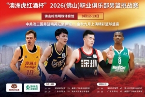 2026（佛山）職業俱樂部男籃挑戰賽本周拉開戰幕