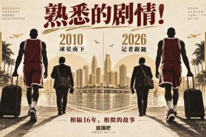 熟悉的劇情！鹿記緊隨字母哥南下 文胖當年也跟詹姆斯奔赴邁阿密