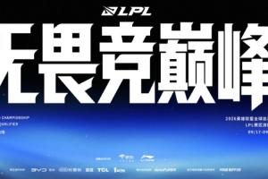 2026全球總決賽LPL賽區(qū)資格賽賽程：9月17日正式開(kāi)賽