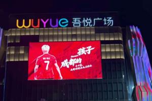 韋世豪社媒曬照：與商場大屏合影，“蚌埠的孩子，成都的驕傲”