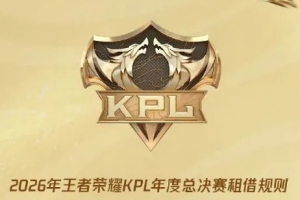 王者年總租借規則公布：擂臺賽階段大師輪換，租借期9月13日開啟