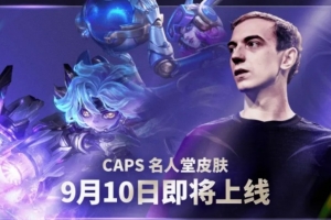 英雄聯盟官方：2026Caps名人堂慶典即將上線！