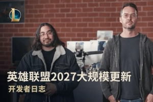 還不出LOL2？LOL官方稱對27年大規(guī)模更新別抱太大期望 引外網(wǎng)不滿