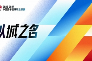 連續第4個賽季使用！媒體人：CBA新賽季的口號依舊是“以城之名”