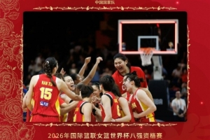 中國國家隊官博祝賀中國女籃挺進8強：心之所向 無可阻擋！