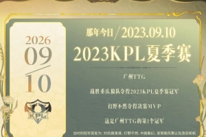 3年前的今天：TTG戰勝狼隊奪得2023KPL夏冠，不然加冕FMVP