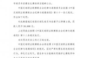 中足聯(lián)官方：韋世豪比賽結(jié)束后挑釁公眾，禁賽3場、罰款3萬