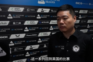 丁俊暉：希望打出的所有球都能如自己所愿，對手是誰并不重要