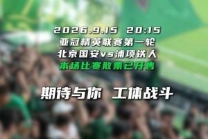 亞冠啟幕 工體戰(zhàn)斗！ 9月15日亞冠精英聯(lián)賽揭幕戰(zhàn)散票已正式開售