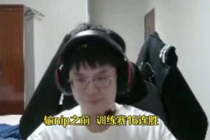 Xiaohao：輸nip之前（在wbg）訓練賽16連勝！，但被nip打回現實