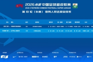 中超補賽裁判安排：艾堃執法三鎮vs河南，王迪執法津門虎vs鐵人