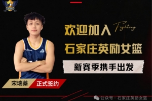 球風極具沖擊力！石家莊女籃官方：宋瑞蓁正式加盟球隊