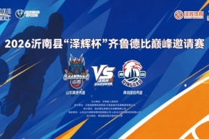 激戰沂南｜齊魯德比巔峰邀請賽圓滿落幕