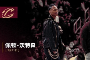 剛喜提大合同！騎士祝新成員佩頓·沃特森24歲生日快樂！