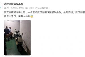 身陷降級區！網傳武漢三鎮被絕平后，一現場三鎮球迷被氣暈倒