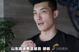 郭凱：三名外援陸續(xù)到隊(duì) 這兩周拉練重點(diǎn)是互相了解 磨合技戰(zhàn)術(shù)