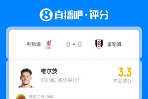 1.25億先生迷失！維爾茨獲吧友3.3評(píng)分：14次丟失球權(quán)，0成功過(guò)人