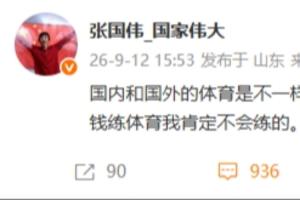 疑似回應劉翔安置事件，張國偉：別斷了很多貧窮孩子的上升途徑