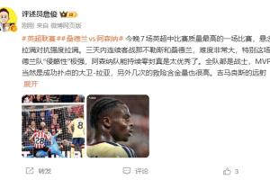 詹俊：阿森納能持續零封太優秀了，全隊都是戰士，本場MVP是拉亞