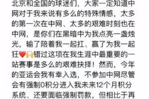 博主：張帥為參加亞運會退出中網(wǎng)單打，盡管面臨強制0積分和罰款