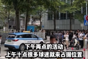 熱情！不少球迷提前4小時來到庫里中國行深圳站活動現場等待庫里
