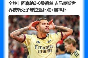 北倫敦一邊晴一邊雨！阿森納開局4戰(zhàn)全勝，熱刺4輪不勝且0進球