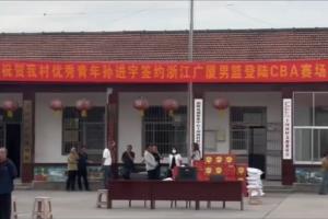 全村的驕傲！孫進(jìn)宇升入廣廈一隊(duì) 村里給他拉橫幅&放鞭炮慶祝