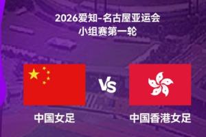 亞運女足-中國vs中國香港首發：王霜、烏日古木拉先發 邵子欽替補