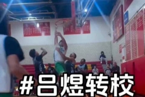 媒體人：28級留洋球員呂煜轉校美高圣帕特里克 手握兩份大學offer