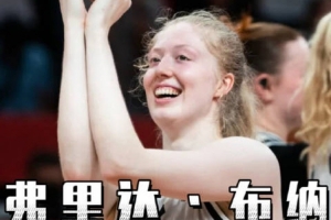 女籃世界杯球星介紹第一期：德國女籃20歲新秀——弗里達·布納
