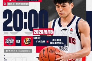 賽事預告| 2026“澳洲虎紅酒杯”  廣州龍獅VS墨爾本老虎隊