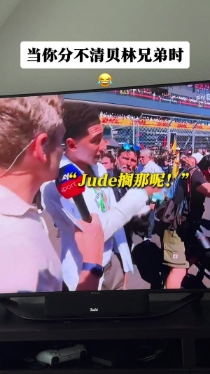 認錯了！F1西班牙站 記者錯將弟弟喬布·貝林厄姆認成哥哥祖德