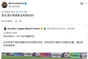 費迪南德轉發曼城進球有效官方解釋：恩佐沒有觸球？