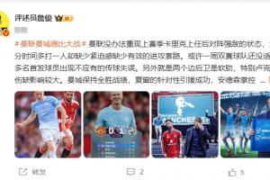 詹俊：曼聯(lián)無(wú)法重現(xiàn)上賽季戰(zhàn)強(qiáng)敵狀態(tài) 曼城全勝 馬雷斯卡有能！