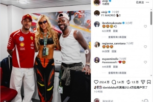 維尼修斯現場觀看F1西班牙大獎賽，社媒曬與漢密爾頓合照