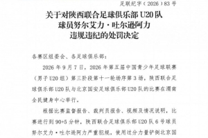 官方：陜西聯(lián)合U20隊球員努爾艾力嚴重犯規(guī)，予以停賽1場處罰