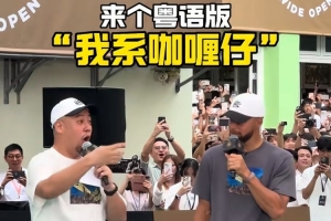 有點語言天賦！庫里中國行學粵語：我系咖喱仔（我是庫里）